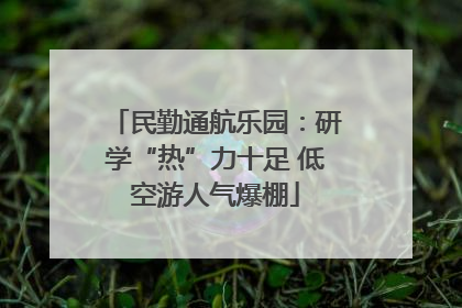 民勤通航乐园：研学“热”力十足 低空游人气爆棚