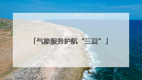 气象服务护航“三夏”