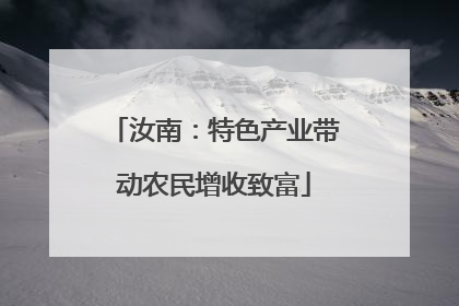 汝南：特色产业带动农民增收致富
