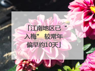 江南地区已“入梅” 较常年偏早约10天
