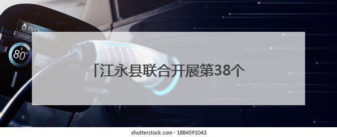 江永县联合开展第38个世界无烟日主题宣传活动