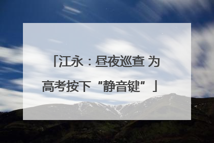 江永：昼夜巡查 为高考按下“静音键”