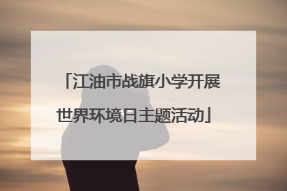 江油市战旗小学开展世界环境日主题活动