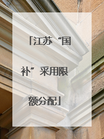 江苏“国补”采用限额分配