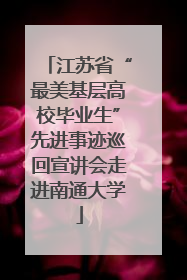 江苏省“最美基层高校毕业生”先进事迹巡回宣讲会走进南通大学