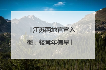 江苏两地官宣入梅，较常年偏早
