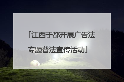江西于都开展广告法专题普法宣传活动