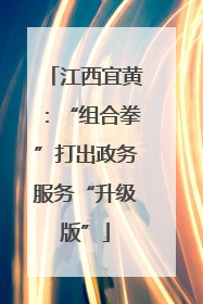 江西宜黄：“组合拳”打出政务服务“升级版”