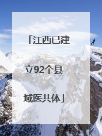 江西已建立92个县域医共体