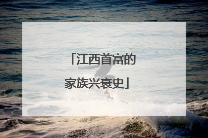江西首富的家族兴衰史