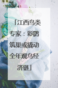 江西鸟类专家：彩鹮筑巢或撬动全年观鸟经济链