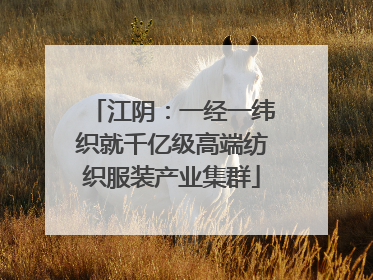 江阴：一经一纬织就千亿级高端纺织服装产业集群