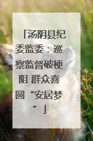 汤阴县纪委监委：巡察监督破梗阻 群众喜圆“安居梦”