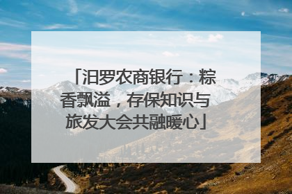 汨罗农商银行：粽香飘溢，存保知识与旅发大会共融暖心