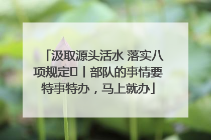 汲取源头活水 落实八项规定⑪丨部队的事情要特事特办，马上就办