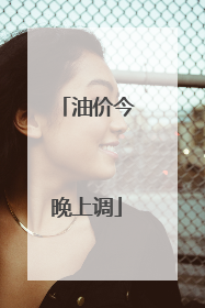油价今晚上调