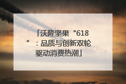 沃隆坚果“618”：品质与创新双轮驱动消费热潮