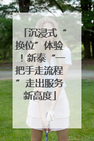 沉浸式“换位”体验！新泰“一把手走流程”走出服务新高度