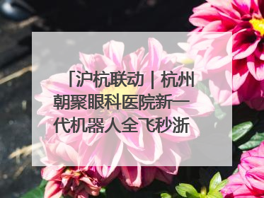 沪杭联动｜杭州朝聚眼科医院新一代机器人全飞秒浙江首发庆典仪式圆满落幕