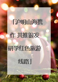 沪明山海携作 共推银发研学红色旅游线路