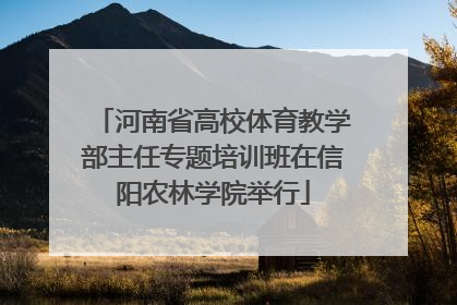 河南省高校体育教学部主任专题培训班在信阳农林学院举行