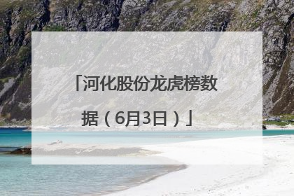 河化股份龙虎榜数据（6月3日）
