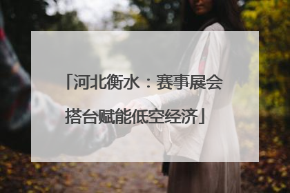 河北衡水：赛事展会搭台赋能低空经济