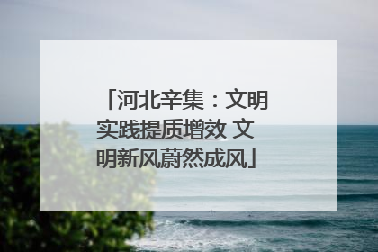 河北辛集：文明实践提质增效 文明新风蔚然成风