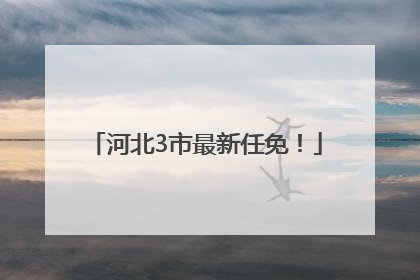 河北3市最新任免！