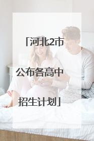河北2市公布各高中招生计划