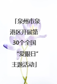 泉州市泉港区开展第30个全国“爱眼日”主题活动
