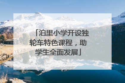 泊里小学开设独轮车特色课程，助学生全面发展