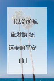 法治护航旅发路 抚远奏响平安曲