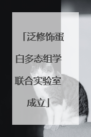 泛修饰蛋白多态组学联合实验室成立
