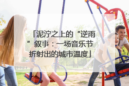 泥泞之上的“逆雨”叙事：一场音乐节折射出的城市温度