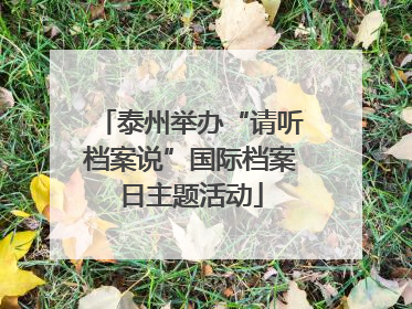 泰州举办“请听档案说”国际档案日主题活动