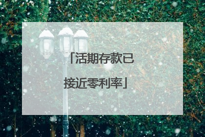活期存款已接近零利率