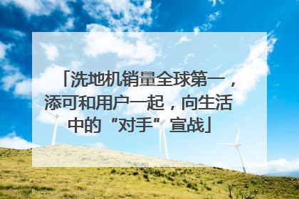 洗地机销量全球第一，添可和用户一起，向生活中的“对手”宣战