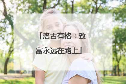 洛古有格：致富永远在路上
