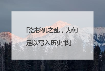 洛杉矶之乱，为何足以写入历史书