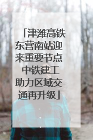 津潍高铁东营南站迎来重要节点 中铁建工助力区域交通再升级