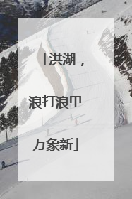 洪湖，浪打浪里万象新
