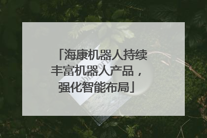 海康机器人持续丰富机器人产品，强化智能布局
