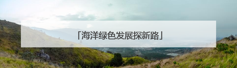 海洋绿色发展探新路