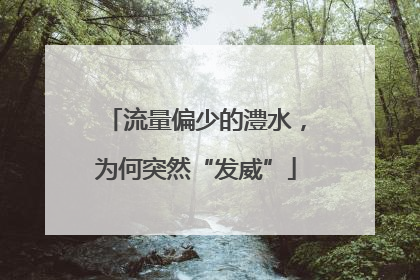 流量偏少的澧水，为何突然“发威”