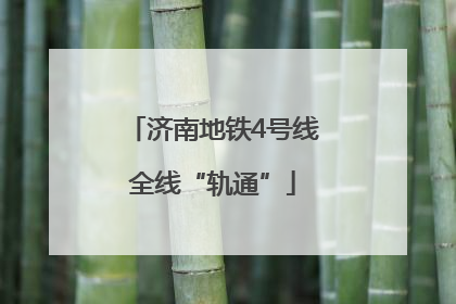 济南地铁4号线全线“轨通”