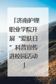 济南护理职业学院开展“爱肤日”科普宣传进校园活动