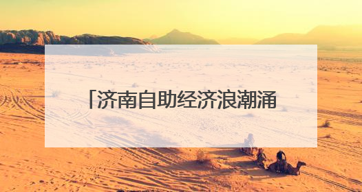 济南自助经济浪潮涌动 重塑消费新生态