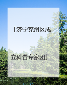 济宁兖州区成立科普专家团