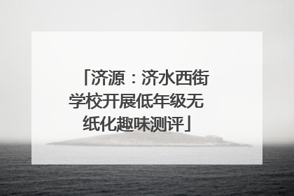 济源：济水西街学校开展低年级无纸化趣味测评